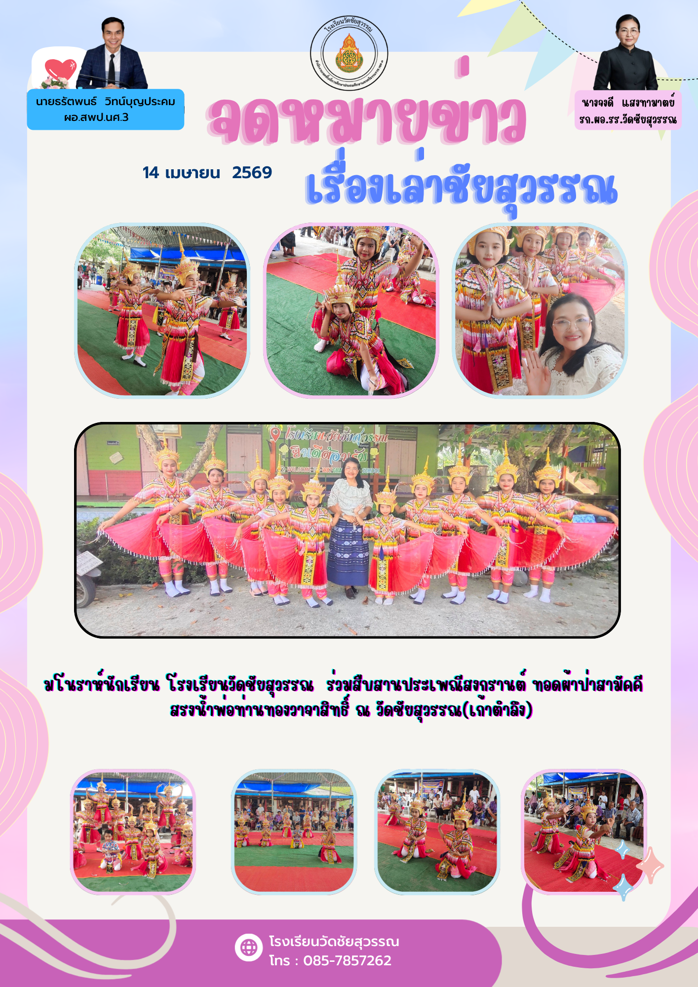 มโนราห์นักเรียนโรงเรียนวัดชัยสุวรรณ